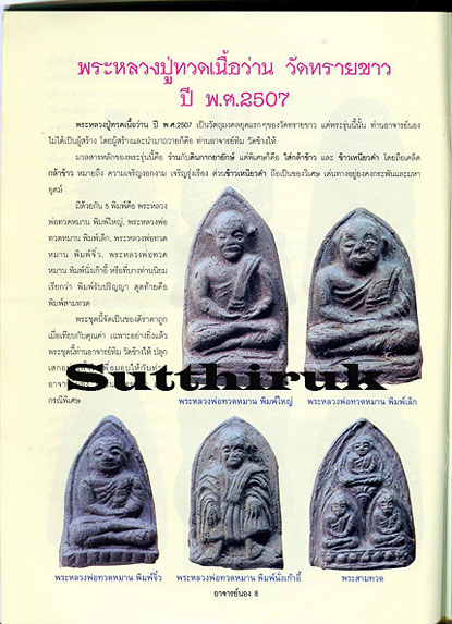 หนังสือ ประวัติและวัตถุมงคลยอดนิยม อาจารย์นอง วัดทรายขาว อ.โคกโพธิ์ จ.ปัตตานี