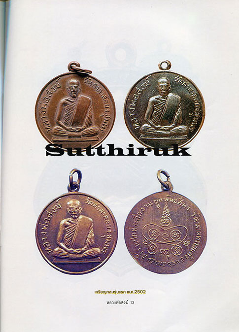 หนังสือ อมตวัตถุมงคลยอดนิยม หลวงพ่อสงฆ์ จันทสโร วัดเจ้าฟ้าศาลาลอย จ.ชุมพร
