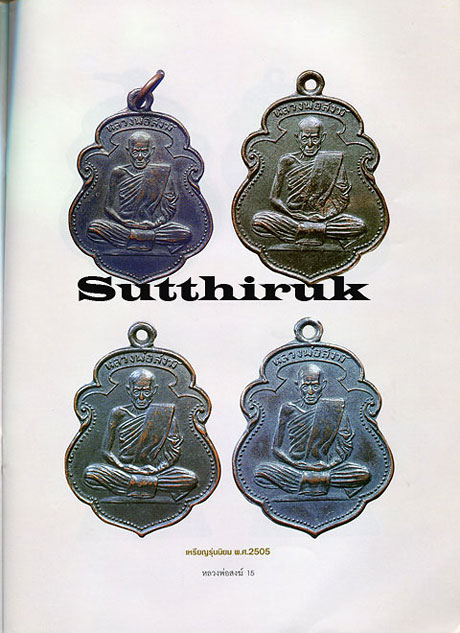 หนังสือ อมตวัตถุมงคลยอดนิยม หลวงพ่อสงฆ์ จันทสโร วัดเจ้าฟ้าศาลาลอย จ.ชุมพร