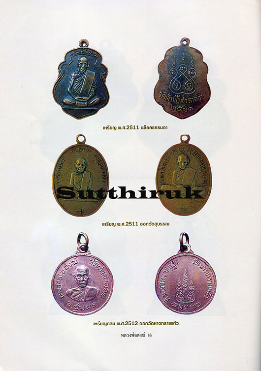 หนังสือ อมตวัตถุมงคลยอดนิยม หลวงพ่อสงฆ์ จันทสโร วัดเจ้าฟ้าศาลาลอย จ.ชุมพร