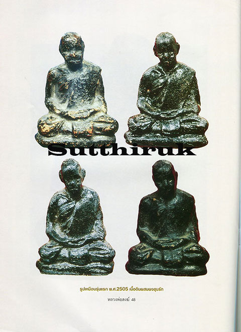 หนังสือ อมตวัตถุมงคลยอดนิยม หลวงพ่อสงฆ์ จันทสโร วัดเจ้าฟ้าศาลาลอย จ.ชุมพร