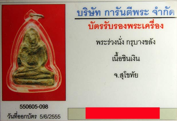 พระร่วงนั่งกรุบางขลัง เนื้อชินเงิน จ.สุโขทัย 