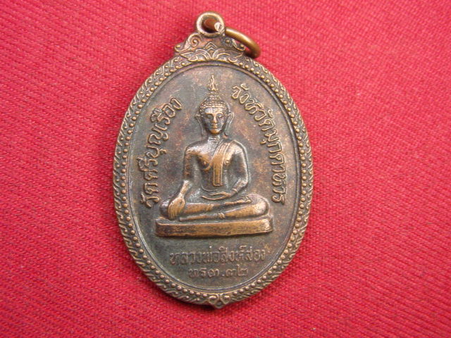 "จ่าสันต์" แดงเคาะเดียว/เหรียญหลวงพ่อสิงห์สอง หลังพระครูอุดมธรรมรักษ์(ยอด)  มุกดาหาร