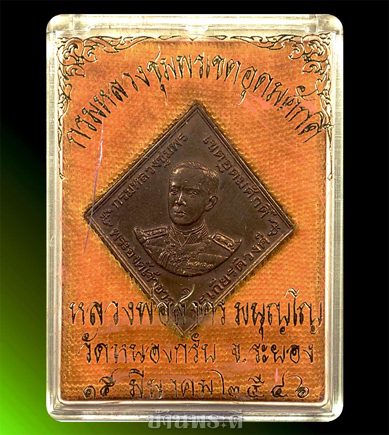 เหรียญกรมหลวงชุมพรเขตต์อุดมศักดิ์ หลวงพ่อสาครปลุกเสก เนื้อทองแดง ปี 2546 วัดหนองกรับ จ.ระยอง