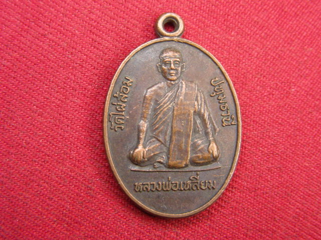"จ่าสันต์" แดงเคาะเดียว/เหรียญหลวงพ่อเหลี่ยม  หลังหลวงพ่อโต  วัดไผ่ล้อม  ปทุมธานี