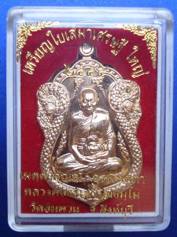 ***เหรียญเสมาเศรษฐีใหญ่ เนื้อทองเทวฤทธิ์ หลวงพ่อจรัญ วัดอัมพวัน จ.สิงห์บุรี สภาพสวยครับ NO.312 ***