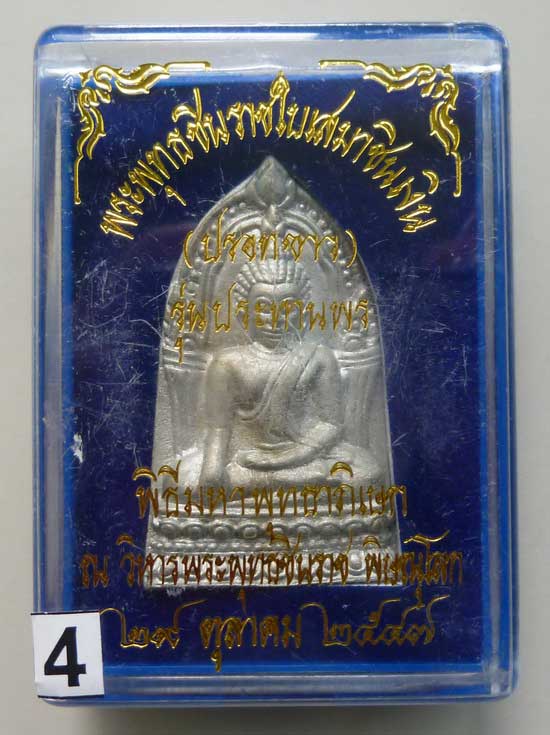 พระพุทธชินราชใบเสมาชินเงิน รุ่นประทานพร ปี 2547 เนื้อชินปรอทขาว พร้อมกล่อง .........4