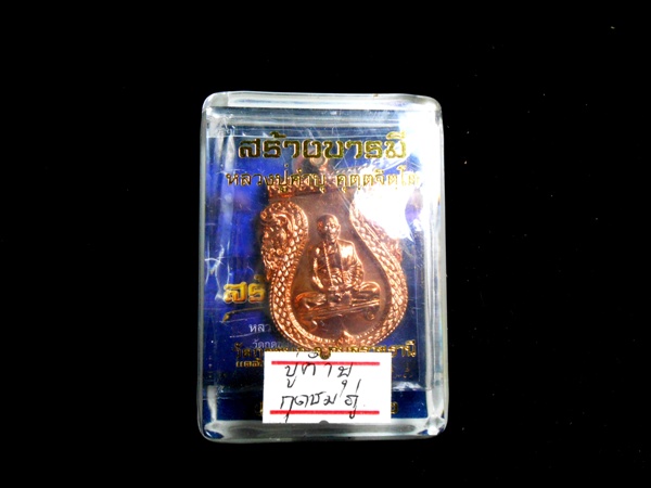 เหรียญสร้างบารมี หลวงปู่คำบุ เนื้อทองแดงพิงค์  สวยจัดแดงแสบตา