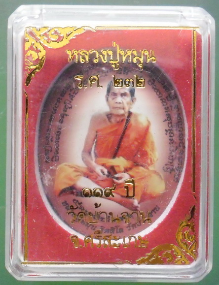 หลวงปู่หมุน วัดบ้านจาน รุ่น 119 ปี ล็อกเก็ต ตะกรุดทองโทนล้อมตะกรุดเงินฝังเม็ดแตงจีวร