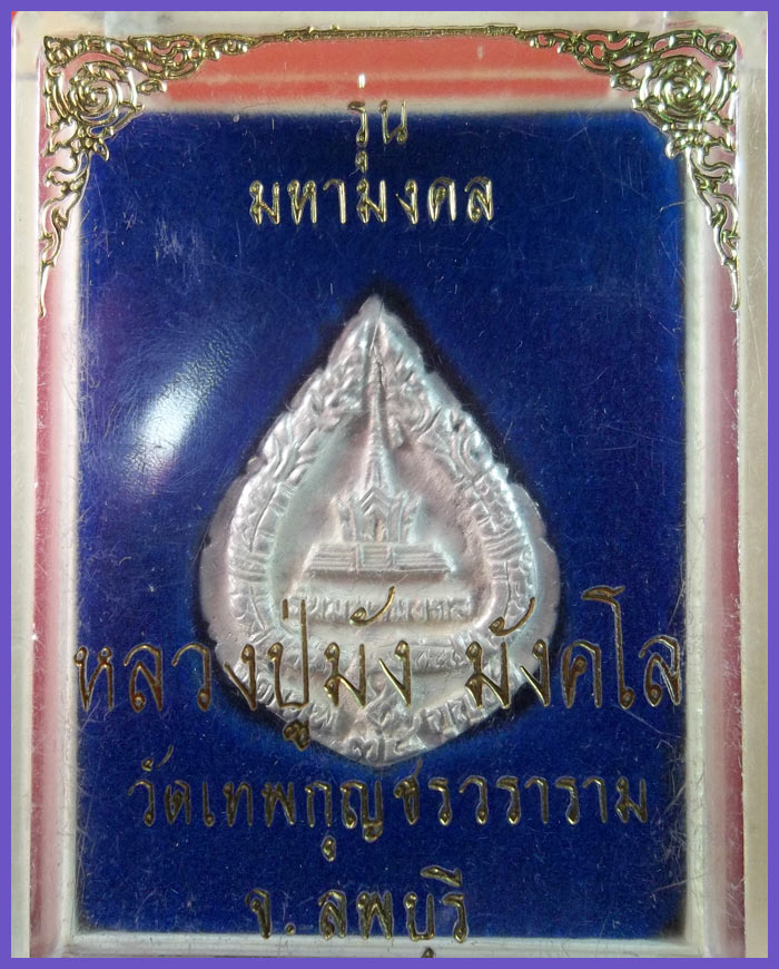 เหรียญหล่อฉลุเนื้อเงิน หลวงปู่มัง วัดเทพกุญชร ลพบุรี รุ่นมหามงคล  พร้อมกล่องเดิม