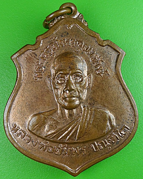 เหรียญหลวงพ่ออัมพร วัดใต้ พระโขนง