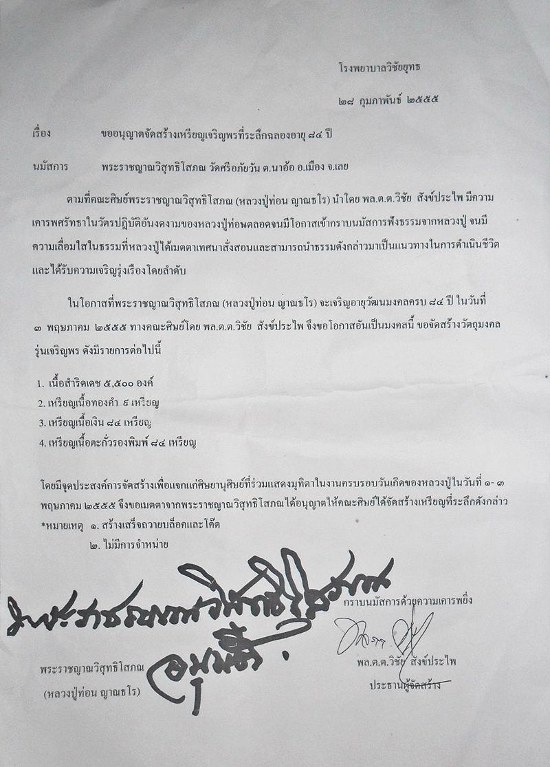 เหรียญเจริญพร หลวงปู่ท่อน ญาณธโร เนื้อสำริดเดช ฉลองอายุวัฒนมงคล ๘๔ ปี วัดศรีอภัยวัน คัดสวยเดิมๆ