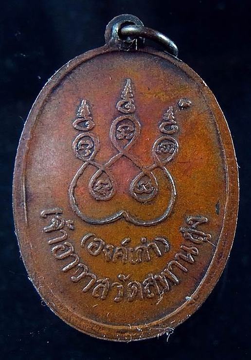 เหรียญยิ้มหวาน หลวงปู่เอี่ยม วัดสะพานสูง ปี12