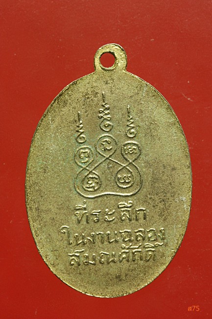 เหรียญหลวงพ่อเริ่ม วัดคีรีวงการาม อ.เกาะสมุย จ.สุราษฏร์ธานี