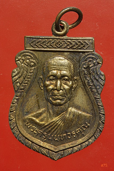 เหรียญพระครูนนทวรคุณ วัดบางค้อ อ.บางกรวย จ.นนทบุรี ปี 2525