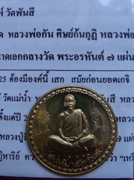เหรียญเสน่ห์มา สตางค์มี หลวงพ่อเสน่ห์ วัดพันสี เนื้อทองจังโก้ เหรียญโภคทรัพย์ เมืองชนกจักรตรี 