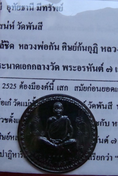 เหรียญเสน่ห์มา สตางค์มี หลวงพ่อเสน่ห์ วัดพันสี เนื้อทองแดงรมดำ เหรียญโภคทรัพย์ เมืองชนกจักรตรี 