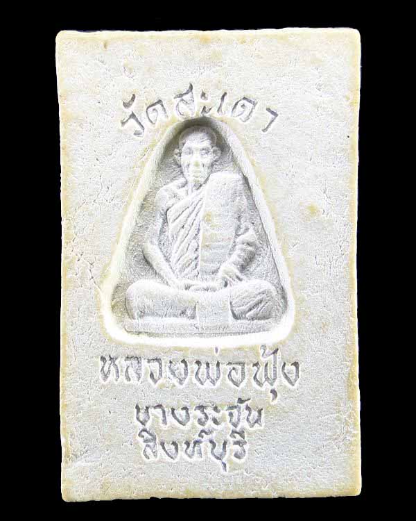 สมเด็จหลวงพ่อฟุ้ง วัดสะเดา สิงห์บุรี