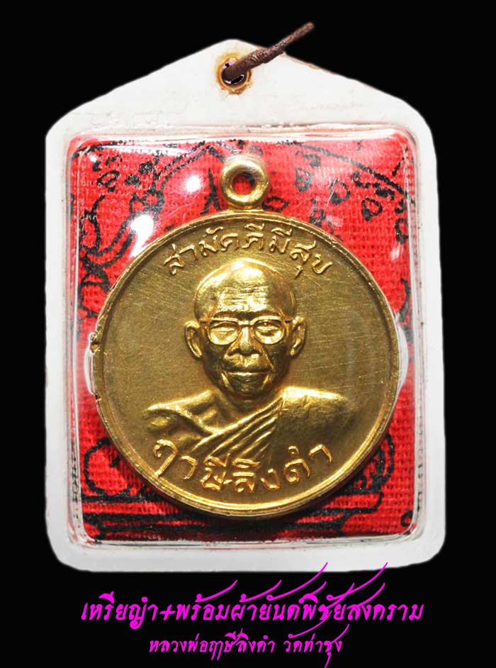 เหรียญสามัคคีมีสุข  พร้อมยันต์ธงมหาพิชัยสงคราม 33