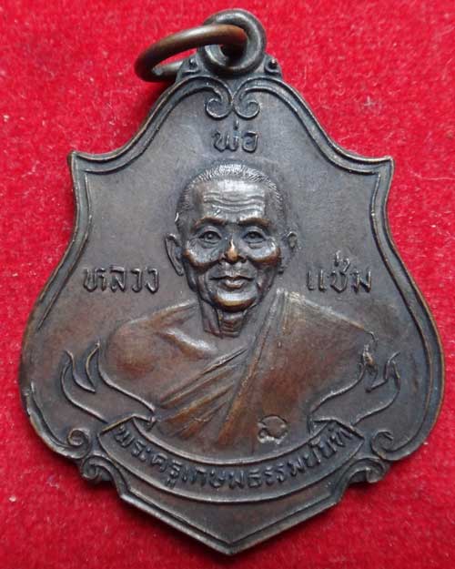  เหรียญโบว์ ลาภผล พูนทวี หลวงพ่อแช่ม วัดดอนยายหอม ทองแดง ปี 2524