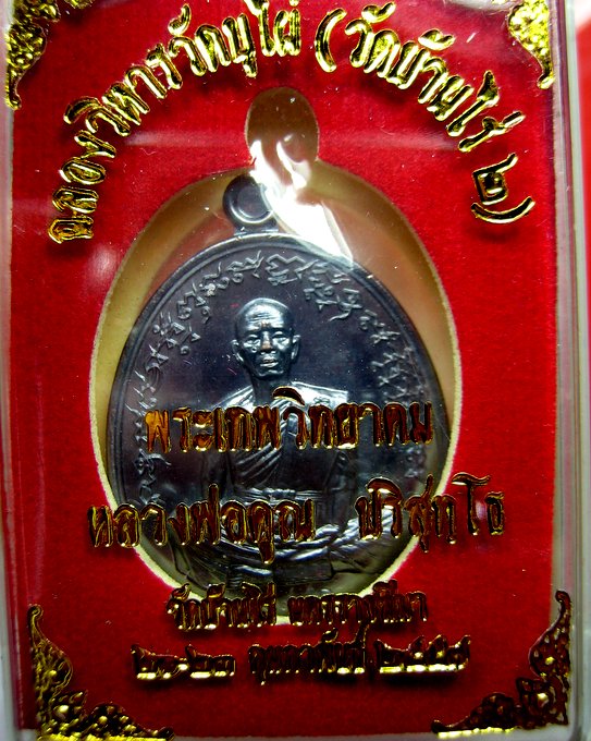 หลวงพ่อคูณ วัดบ้านไร่ เหรียญเจริญพร ฉลองวิหารวัดบุไผ่ (วัดบ้านไร่ 2)