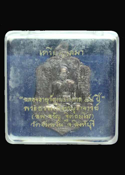 เหรียญฉลองอายุ 7 รอบ หลวงพ่อจรัญ วัดอัมพวัน