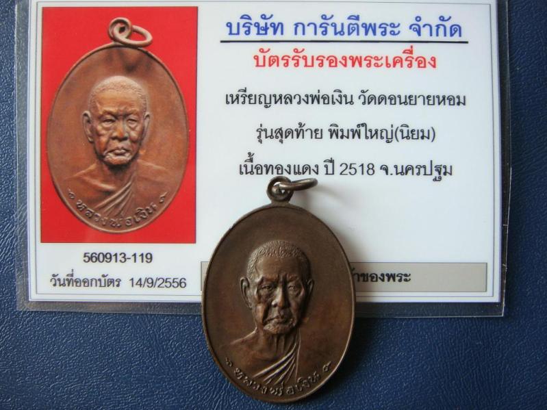 เคาะเดียว...เหรียญหลวงพ่อเงิน วัดดอนยายหอม รุ่นสุดท้าย พิมพ์ใหญ่(นิยม) เนื้อทองแดง ปี18 พร้อมบัตรรอง