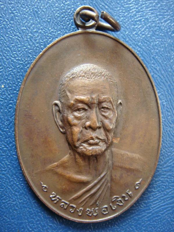 เคาะเดียว...เหรียญหลวงพ่อเงิน วัดดอนยายหอม รุ่นสุดท้าย พิมพ์ใหญ่(นิยม) เนื้อทองแดง ปี18 พร้อมบัตรรอง