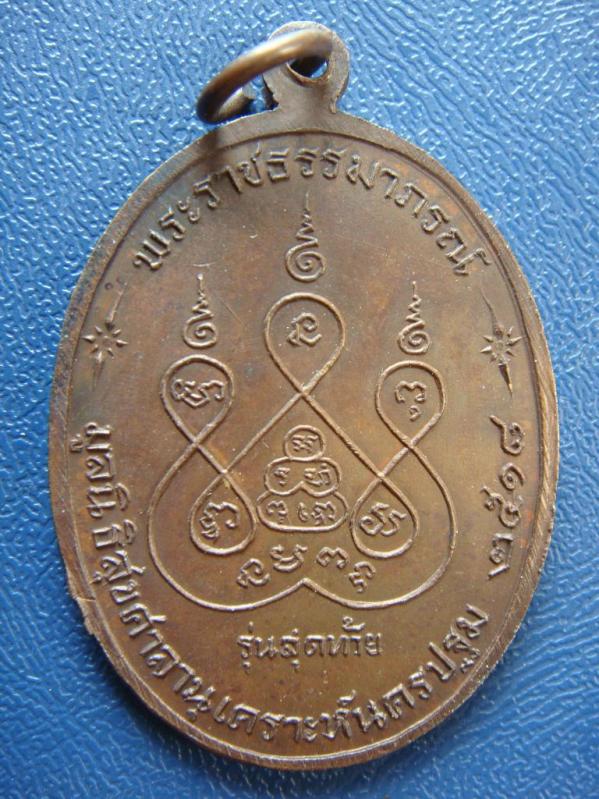เคาะเดียว...เหรียญหลวงพ่อเงิน วัดดอนยายหอม รุ่นสุดท้าย พิมพ์ใหญ่(นิยม) เนื้อทองแดง ปี18 พร้อมบัตรรอง