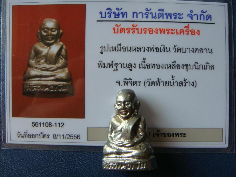 เคาะเดียว...รูปเหมือนหลวงพ่อเงิน พิมพ์ฐานสูง เนื้อทองเหลืองชุบนิเกิล วัดท้ายน้ำสร้าง พร้อมบัตรรับรอง