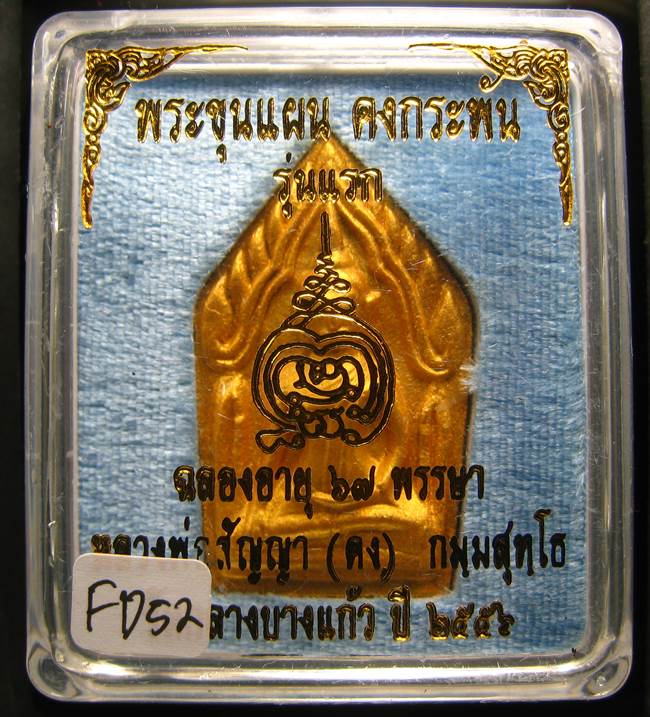 **ขุนแผนคงกระพัน หลวงพ่อคง วัดกลางบางแก้ว รุ่นแรกพิมพ์ใหญ่ เนื้อกะลาตาเดียว เคาะเดียวแดง**FD52