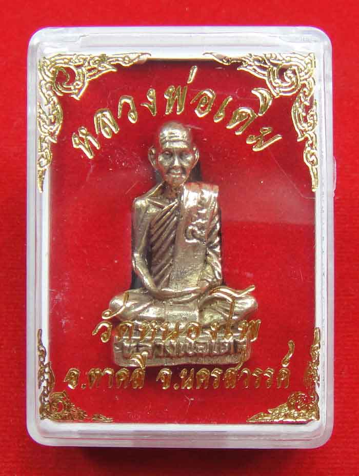 (((วัดใจเคาะเดียว ๑๐บาทแดง)))หลวงพ่อเดิม วัดหนองโพ รูปหล่อเนื้อทองเหลือง พิมพ์นิยม