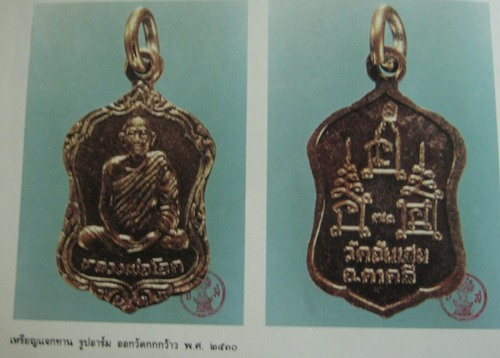 หลวงพ่อโอด วัดจันเสน เหรียญแจกทาน รูปอาร์ม 30 เคาะเดียวแดง