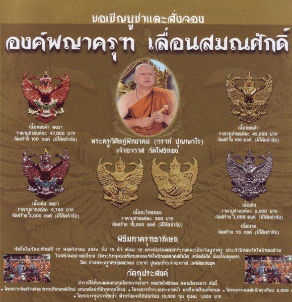 องค์พญาครุฑ เลื่อนสมณศักดิ์ อาจารย์วราห์ วัดโพธิ์ทอง ปี 2556 (เนื้อกะไหล่ทอง)