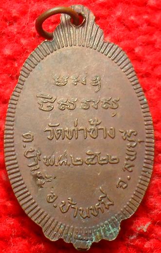 -40-เหรียญหลวงพ่อปั้น วัดท่าช้าง ลพบุรี ปี22 เคาะเดียว
