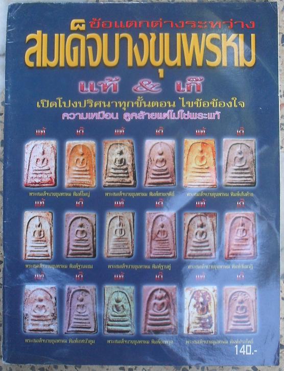 หนังสือข้อแตกต่างระหว่างสมเด็จบางขุนพรหมแท้-เก๊ เปิดโปงทุกขั้นตอน เคาะเดียว