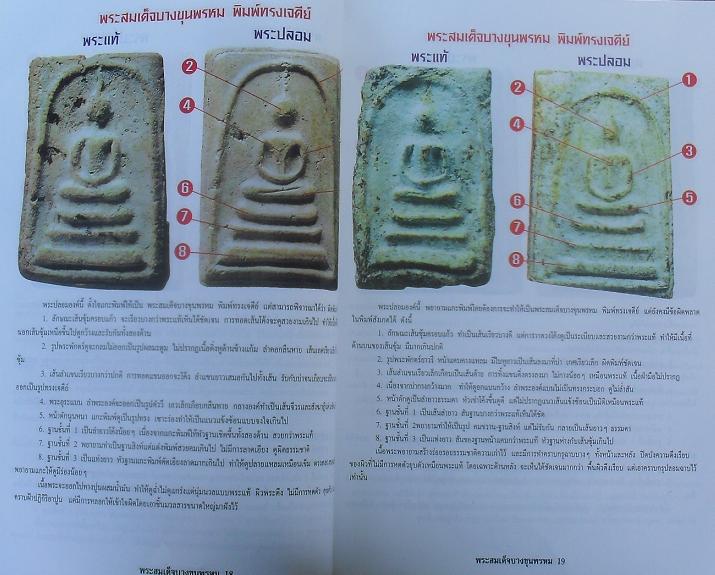 หนังสือข้อแตกต่างระหว่างสมเด็จบางขุนพรหมแท้-เก๊ เปิดโปงทุกขั้นตอน เคาะเดียว