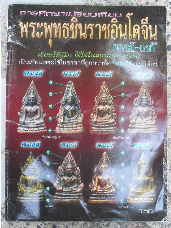 หนังสือชี้จุดตายแท้-เก๊ พระพุทธชินราชอินโดจีน เคาะเดียว