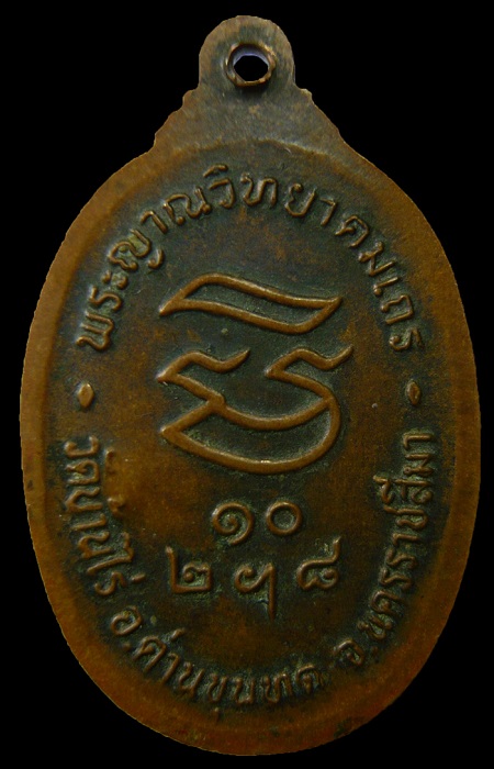 เหรียญหลวงพ่อคูณ รุ่นรับเสด็จ เนื้อทองแดงรมดำ ปี 2536 (บล๊อกนิยม อ.แตก)