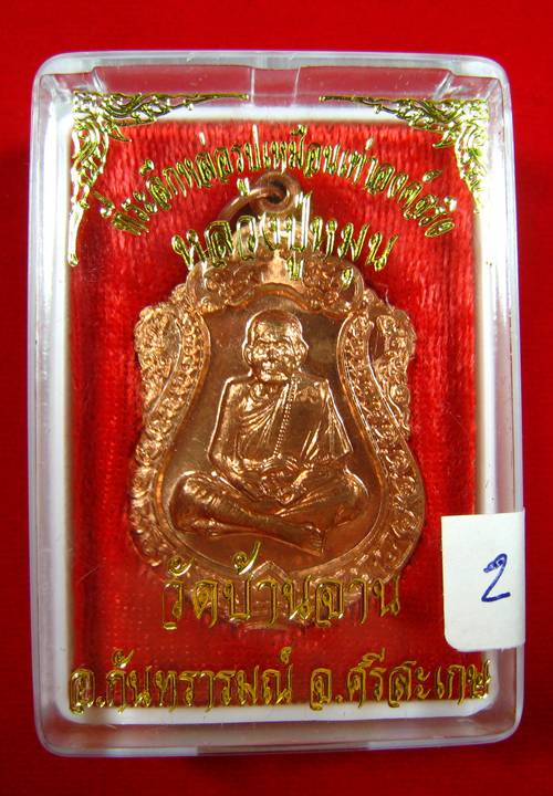 เหรียญเสมาหลวงปู่หมุน วัดบ้านจาน ศรีสะเกษ ที่ระลึกหล่อรูปเหมือนเท่าองค์จริง 2556 (2)