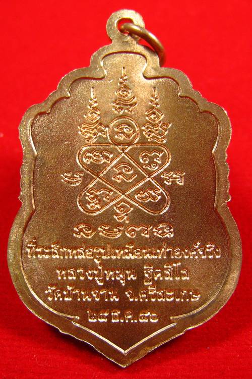  เหรียญเสมาหลวงปู่หมุน วัดบ้านจาน ศรีสะเกษ ที่ระลึกหล่อรูปเหมือนเท่าองค์จริง 2556 (2)