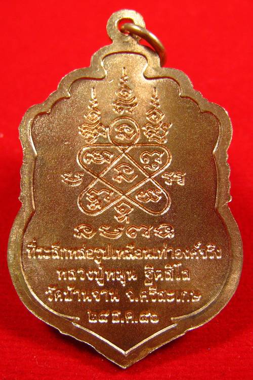 เหรียญเสมาหลวงปู่หมุน วัดบ้านจาน ศรีสะเกษ ที่ระลึกหล่อรูปเหมือนเท่าองค์จริง 2556 (2)