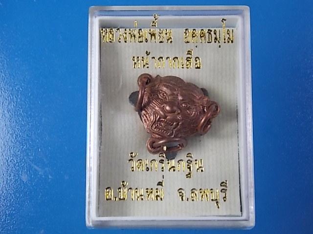 หน้ากากเสือหลวงพ่อเพี้ยน วัดเกริ่นกฐิน เคาะเดียว พร้อมกล่อง 