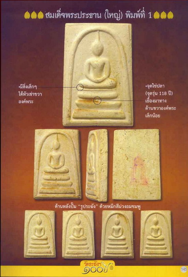 พระสมเด็จวัดระฆัง อนุสรณ์ 118ปี พิมพ์ใหญ่นิยม(เข่าจุด)พร้อมบัตรพระแท้ครับ