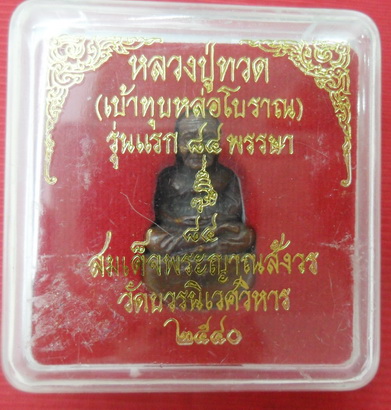 หล่อโบราณ พระหลวงปู่ทวด รุ่นแรก วัดบวรฯ ปี40ตอก3โค้ด ญสส.84 พรรษา สมเด็จพระญาณสังวรฯ กล่องเดิม