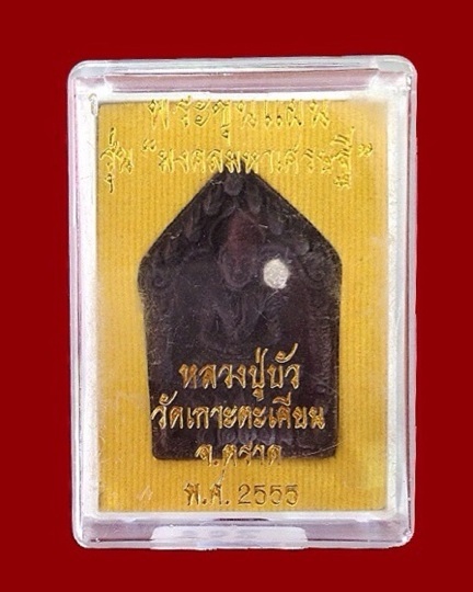 พระขุนแผน "มงคลมหาเศรษฐี" หลวงปู่บัว ถามโก พิมพ์ใหญ่ ตะกรุดเงิน หมายเลข 862 พร้อมกล่อง เคาะเดียว