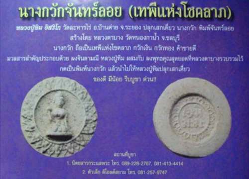 นางกวักพิมพ์จันทร์ลอย ออกที่วัดหนองกาน้ำ หลวงปู่ทิมเสก