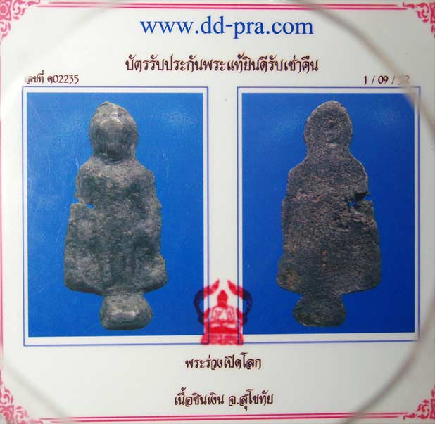 พระร่วงเปิดโลก เนื้อชินเงิน จ.สุโขทัย มีตลับเงินมาพร้อมใช้งาน