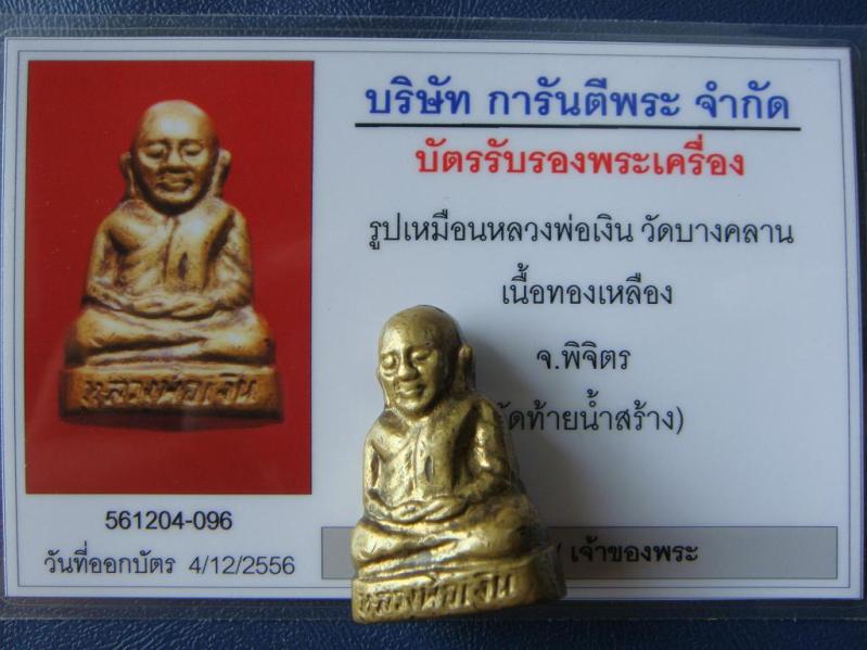 บัตรรับประกันพระแท้
