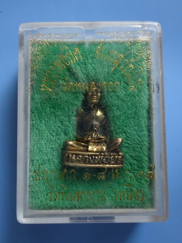 ลอยองค์หลวงพ่อยิด2538